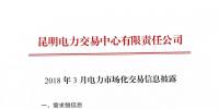 云南3月電力市場(chǎng)化交易信息披露：省內(nèi)市場(chǎng)可競(jìng)價(jià)電量約65億千瓦時(shí)