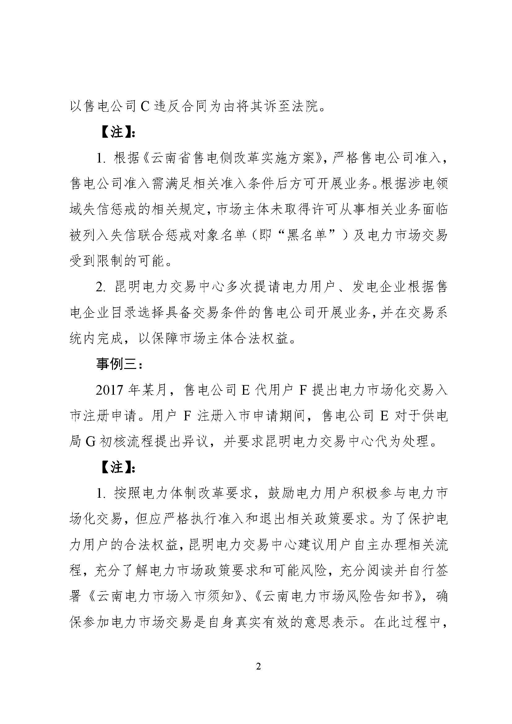 關(guān)于印發(fā)2017年云南電力零售市場(chǎng)典型事件和行為通報(bào)的通知