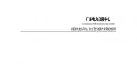 廣東電力市場2017年年度報告：售電公司凈獲利12.7億元