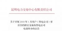 云南2018年1月用戶（售電公司）事后合約<font color=