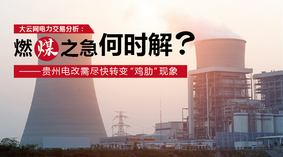 大云網(wǎng)電力交易分析：燃“煤”之急，何時(shí)解？貴州電改需盡快轉(zhuǎn)變“雞肋”現(xiàn)象