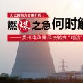 大云網(wǎng)電力交易分析：燃“煤”之急，何時(shí)解？貴州電改需盡快轉(zhuǎn)變“雞肋”現(xiàn)象