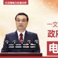一文讀懂李克強(qiáng)總理2018年政府工作報(bào)告中電改大事！