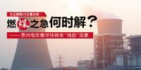 大云網(wǎng)電力交易分析：燃“煤”之急，何時解？<font color=