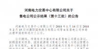 河南新增第十三批6家售電公司