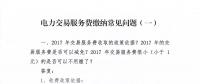 指南｜云南電力市場(chǎng)交易服務(wù)費(fèi)繳納常見問(wèn)題解答
