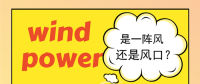 新增裝機量從火熱到“冷卻” 風(fēng)電將與新周期共舞