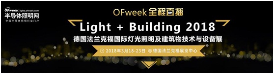 3月18日，OFweek帶您逛德國法蘭克福照明展！