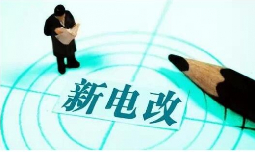 電改推進(jìn)不斷提速 兩部委發(fā)文放開發(fā)用電計(jì)劃