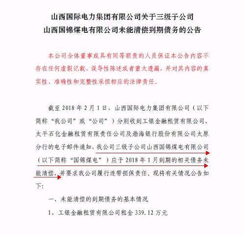 再爆雷！山西國際電力集團子公司被曝1.79億債務(wù)違約