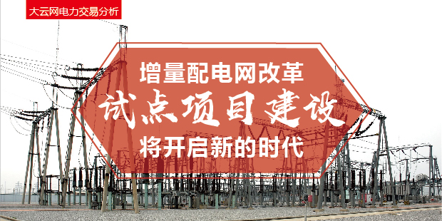 增量配電網(wǎng)改革試點(diǎn)項(xiàng)目建設(shè)將開啟新的時(shí)代！