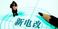電改推進(jìn)不斷提速 兩<font color=