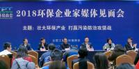 壯大環(huán)保產(chǎn)業(yè) 打贏污染防治攻堅(jiān)戰(zhàn)｜2018環(huán)保企業(yè)家媒體見面會(huì)