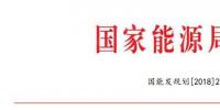 國家能源局：2018年內(nèi)計劃安排新開工2500萬千瓦 新增裝機(jī)2000萬千瓦（附通知）
