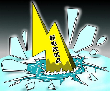下半年新電改將以點帶面全面鋪開，迎來第二輪爆發(fā)期