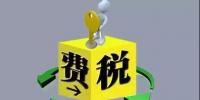 環(huán)保稅4月1日將迎首個征期！2018年第一季度稅收政策解讀<font color=