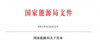 國家能源局關(guān)于發(fā)布2018年度風(fēng)電投資監(jiān)測預(yù)警結(jié)果的通知