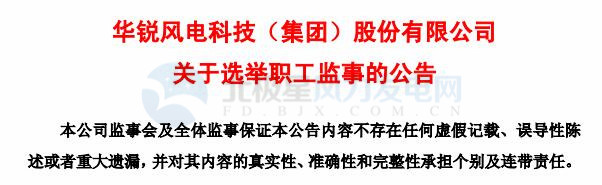 趙青華辭任華銳風(fēng)電第三屆監(jiān)事會職工監(jiān)事、監(jiān)事會主席