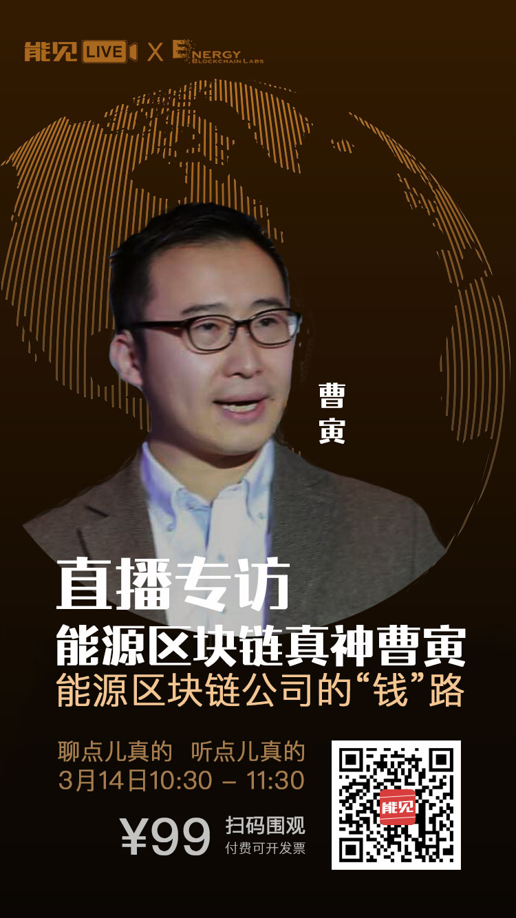 能見Live：能源區(qū)塊鏈公司賺錢么？
