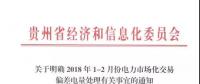 貴州關(guān)于明確2018年1-2月份電力市場化交易偏差電量處理有關(guān)事宜的通知