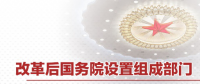 最全！國務(wù)院機構(gòu)改革方案詳版（附名單及職責）