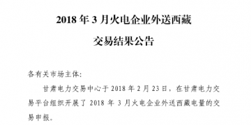 3月甘肅火電企業(yè)、新能源外送西藏、外送青海交易結果公告