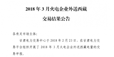 3月甘肅火電企業(yè)、新能源外送西藏、外送青海交易結果公告