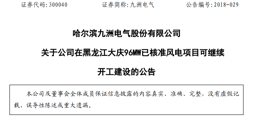 紅色預警解除！九洲電氣黑龍江大慶96MW已核準風電項目復工建設