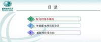 國(guó)網(wǎng)公司智能配電網(wǎng)頂層設(shè)計(jì)技術(shù)路線(xiàn)