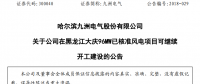 紅色預警解除！九洲電氣黑龍江大慶96MW已核準風電項目復工建設(shè)