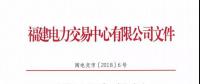 福建新增第二批2家售電公司
