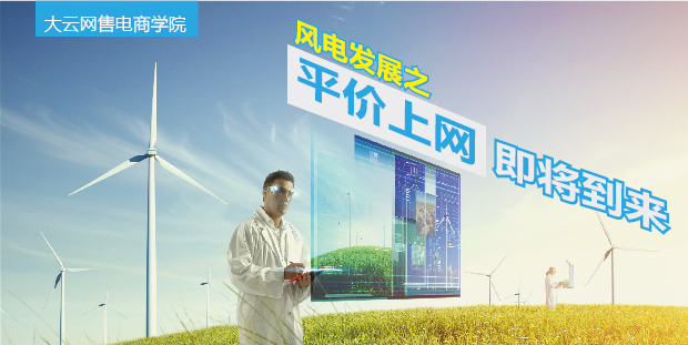 大云網(wǎng)售電商學(xué)院：風(fēng)電發(fā)展之平價(jià)上網(wǎng)即將到來！