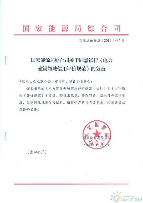 國家能源局綜合司關(guān)于同意試行《電力建設(shè)領(lǐng)域信用評價規(guī)范》的函 國能綜函資質(zhì)〔2017〕436號