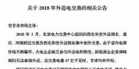 新能源企業(yè)零中標(biāo)！甘肅電力交易中心發(fā)布2018年<font color=