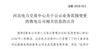 河北公示業(yè)務(wù)范圍變更的4家售電公司