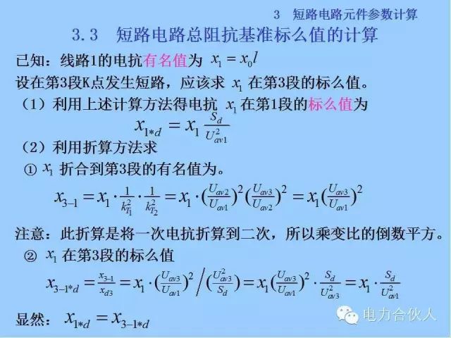 電網(wǎng)短路電流計(jì)算精解43