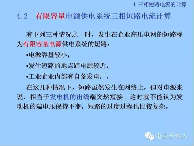 電網(wǎng)短路電流計(jì)算精解60