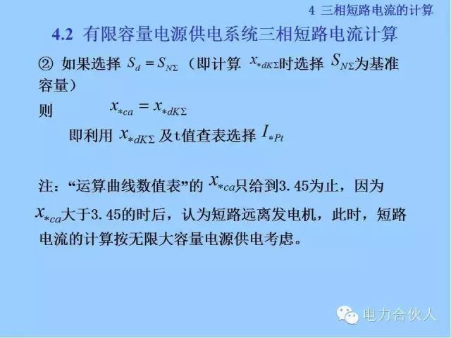 電網(wǎng)短路電流計(jì)算精解69