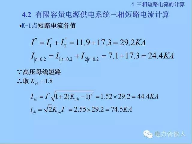 電網(wǎng)短路電流計算精解83