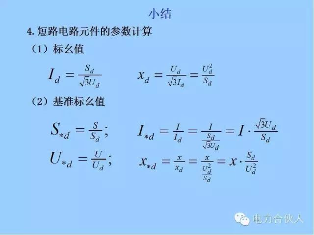 電網(wǎng)短路電流計(jì)算精解108