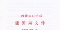 廣西能源局印發(fā)2018年省<font color=