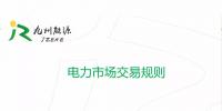 干貨 | 電力市場交易規(guī)則解析