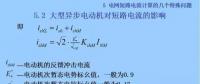 電力人必備知識！電網(wǎng)短路電流計算精解（十三）
