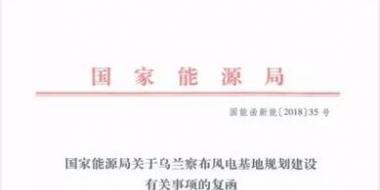 能源局復函國家電投內蒙古烏蘭察布600萬千瓦風電基地項目