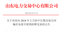 山東2月中長期交易合同偏差電量預(yù)掛牌交易22日展開