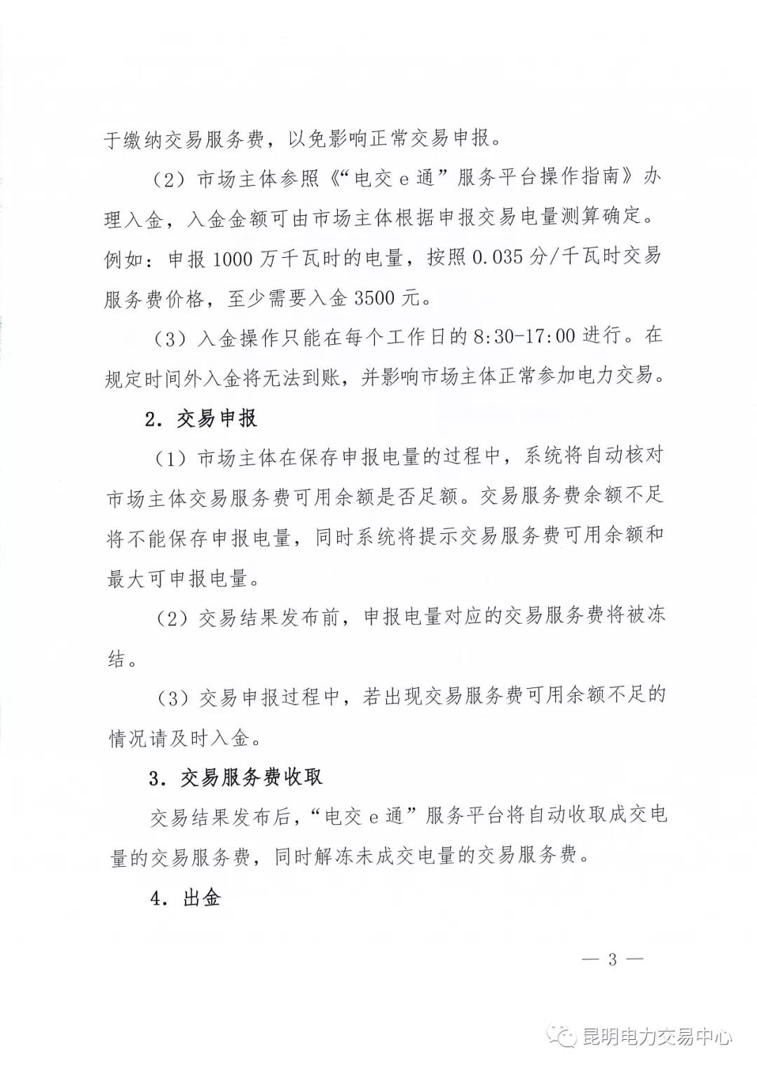 昆明電力交易中心有限責(zé)任公司關(guān)于2018年電力交易服務(wù)費(fèi)繳納工作事宜的通知
