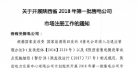 陜西省2018年第一批售電公司開始市場注冊（附注冊流程）