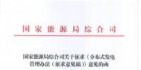 能源局：鼓勵(lì)企業(yè)等投資建設(shè)并經(jīng)營(yíng)項(xiàng)目 適用范圍包括<font color=