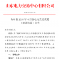 山東4月份雙邊協(xié)商、集中競價交易27日展開（附名單）