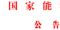 國(guó)家能源局批準(zhǔn)《水電工程混凝土生產(chǎn)系統(tǒng)設(shè)計(jì)規(guī)范》等6項(xiàng)能源行業(yè)標(biāo)準(zhǔn)英文版
